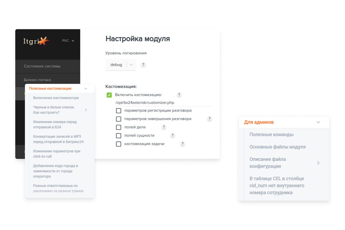 Коннектор ITGRIX: настройка и кастомизация модуля — логирование, поля, MP3, чёрные и белые списки