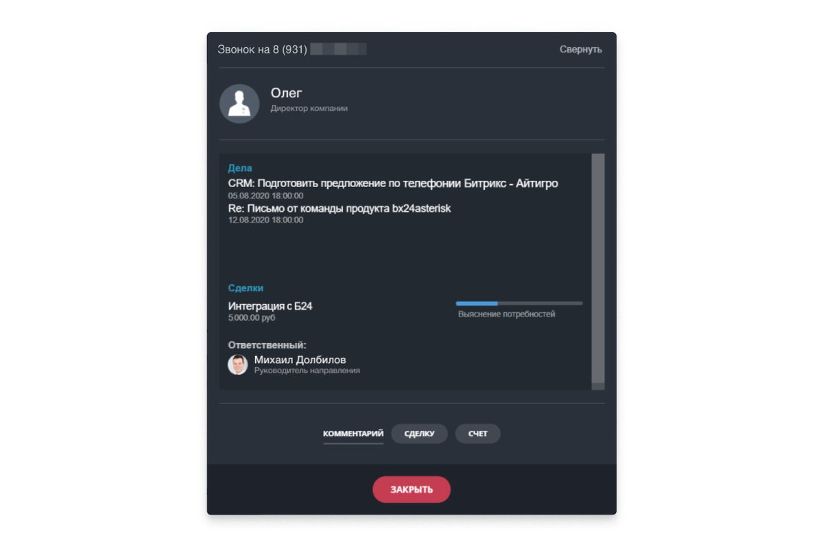 Коннектор ITGRIX: всплывающая карточка клиента при звонке — дела, сделки, ответственный, быстрые действия